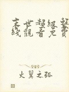 末世超级系统在线观看免费漫画