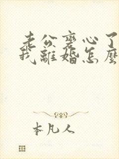 老公变心了要和我离婚怎么挽留