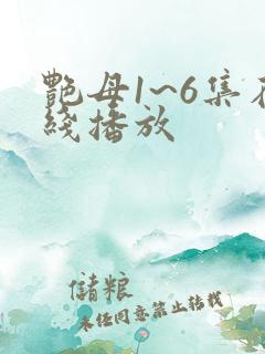 艳母1~6集在线播放