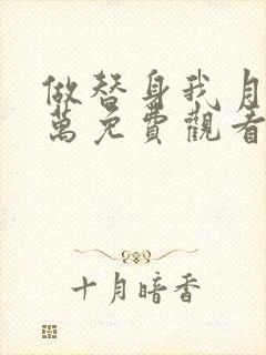 做替身我月薪百万免费观看