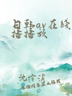 日韩av在线直播播放