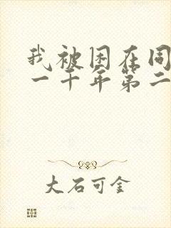 我被困在同一天一千年第二季动漫