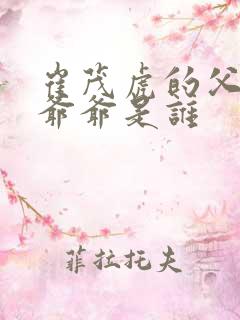 崔茂虎的父亲和爷爷是谁