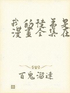 我的徒弟是女帝漫画全集在线观看