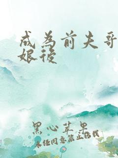 成为前夫哥的姨娘后