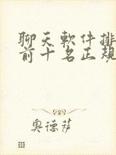 聊天软件排行榜前十名正规