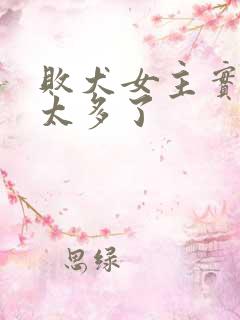 败犬女主实在是太多了