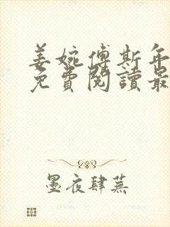 姜婉傅斯年全文免费阅读最新章节