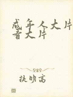 成年人大片免费看大片