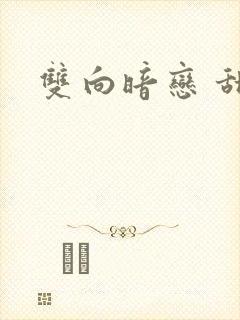 双向暗恋 甜文