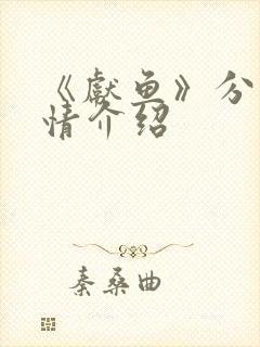 《献鱼》分集剧情介绍