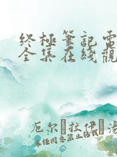 终极笔记电视剧全集在线观看免费