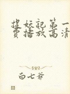 捉妖记第一季免费播放高清