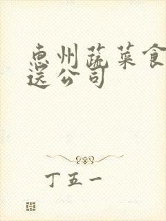 惠州蔬菜食材配送公司