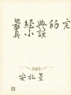 最经典的完本修真小说