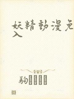 妖精动漫免费进入