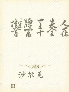 摊牌了夫人她是首富千金在哪看