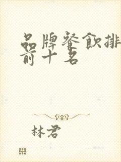 品牌餐饮排行榜前十名