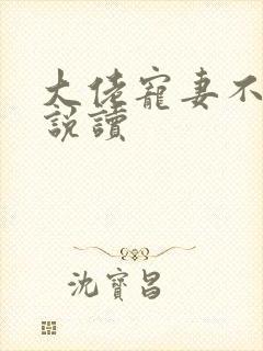 大佬宠妻不腻小说读