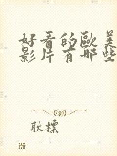 好看的欧美爱情影片有哪些