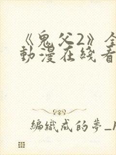 《鬼父2》全集动漫在线看免费