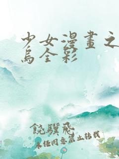 少女漫画之无翼乌全彩