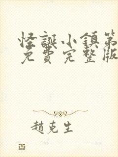 怪诞小镇第二季免费完整版在线观看