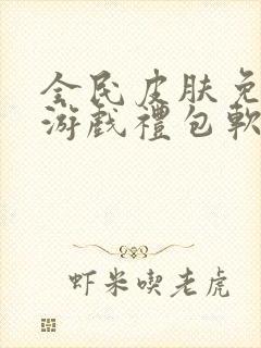 全民皮肤免费领游戏礼包软件