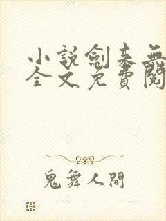 小说剑来无弹窗全文免费阅读