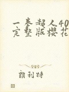 一拳超人40集完整版樱花