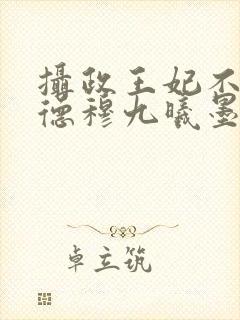 摄政王妃不讲武德穆九曦墨樽