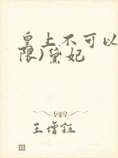 皇上不可以!(限)黛妃