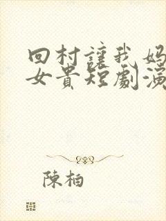 回村让我妈母凭女贵短剧演员表