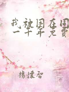 我被困在同一天一千年免费漫画下拉式