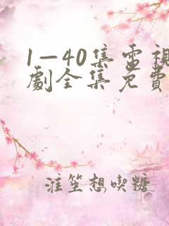 1—40集电视剧全集免费观看