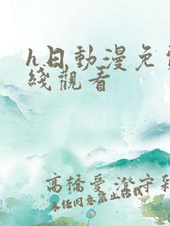 h日动漫免费在线观看