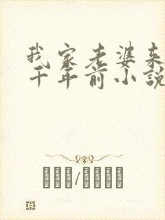 我家老婆来自一千年前小说无删减
