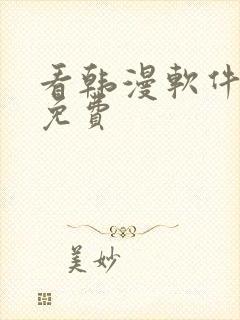 看韩漫软件推荐免费