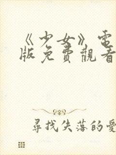 《少女》电影日版免费观看