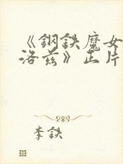 《钢铁魔女安妮洛兹》正片