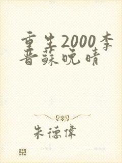 重生2000李晋苏晚晴
