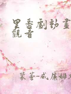 里番剧动画在线观看