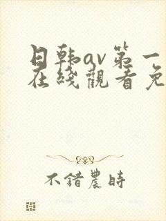 日韩av第一页在线观看免费