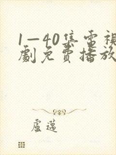 1—40集电视剧免费播放