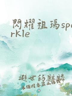 闪耀祖玛sparkle