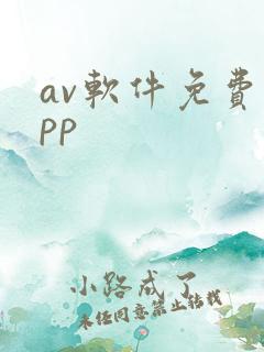 av软件免费app