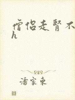 僧侣走肾不走心h