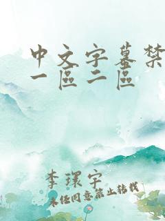 中文字幕禁断介一区二区