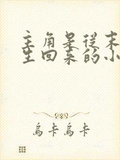 主角是从末世重生回来的小说