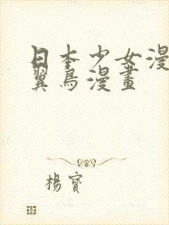 日本少女漫画无翼鸟漫画